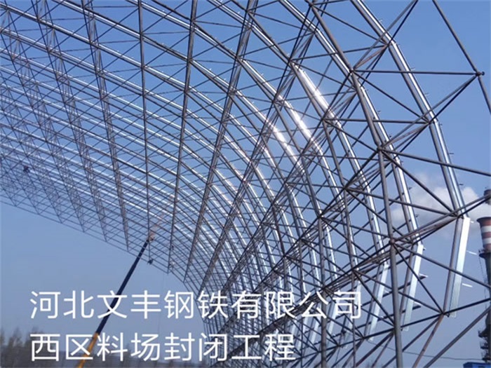 义乌文丰钢铁有限公司西区料场封闭工程