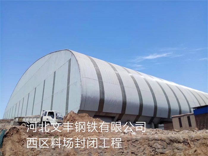 义乌文丰钢铁有限公司西区料场封闭工程