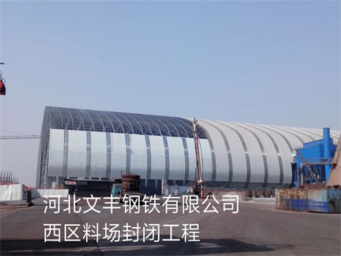 义乌文丰钢铁有限公司西区料场封闭工程